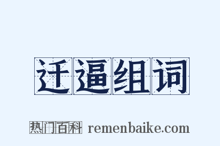 迁逼组词是什么意思的图片
